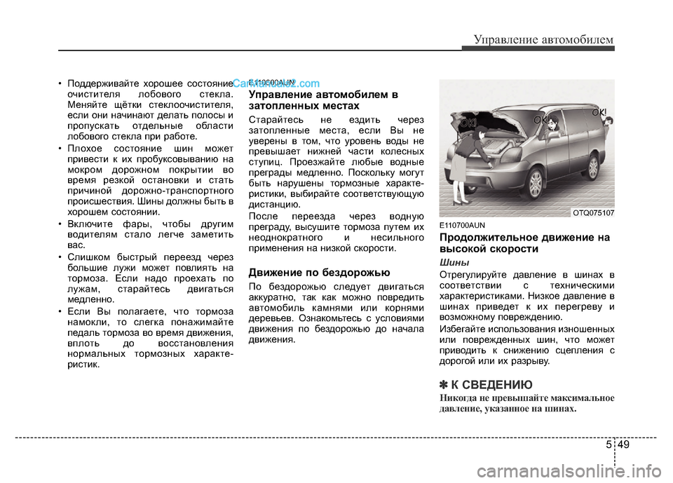 Hyundai H-1 (Grand Starex) 2016 Инструкция по эксплуатации (in Russian) 549
Управление автомобилем
• Поддерживайте хорошее состояние
очистителя лобового стекла.
Меняйте щётки стек Hyundai H-1 (Grand Starex) 2016 Инструкция по эксплуатации (in Russian) 549
Управление автомобилем
• Поддерживайте хорошее состояние
очистителя лобового стекла.
Меняйте щётки стек