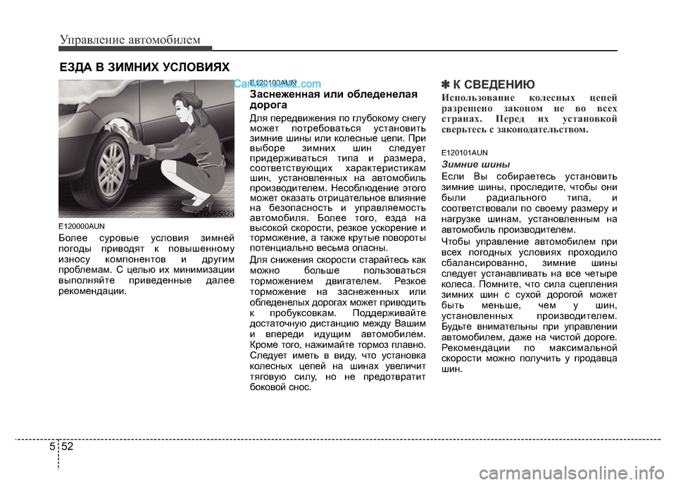 Hyundai H-1 (Grand Starex) 2016 Инструкция по эксплуатации (in Russian) Управление автомобилем
52 5
E120000AUN
Более суровые условия зимней
погоды приводят к повышенному
износу компонен Hyundai H-1 (Grand Starex) 2016 Инструкция по эксплуатации (in Russian) Управление автомобилем
52 5
E120000AUN
Более суровые условия зимней
погоды приводят к повышенному
износу компонен