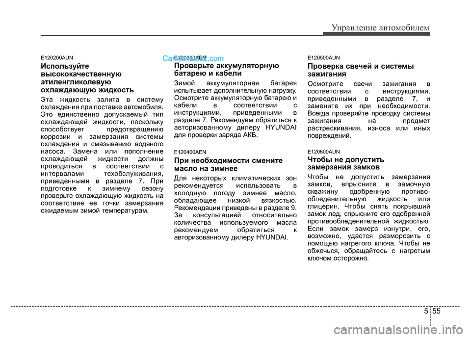 Hyundai H-1 (Grand Starex) 2016 Инструкция по эксплуатации (in Russian) 555
Управление автомобилем
E120200AUN
Используйте
высококачественную
этиленгликолевую
охлаждающую жидкость
Эта Hyundai H-1 (Grand Starex) 2016 Инструкция по эксплуатации (in Russian) 555
Управление автомобилем
E120200AUN
Используйте
высококачественную
этиленгликолевую
охлаждающую жидкость
Эта
