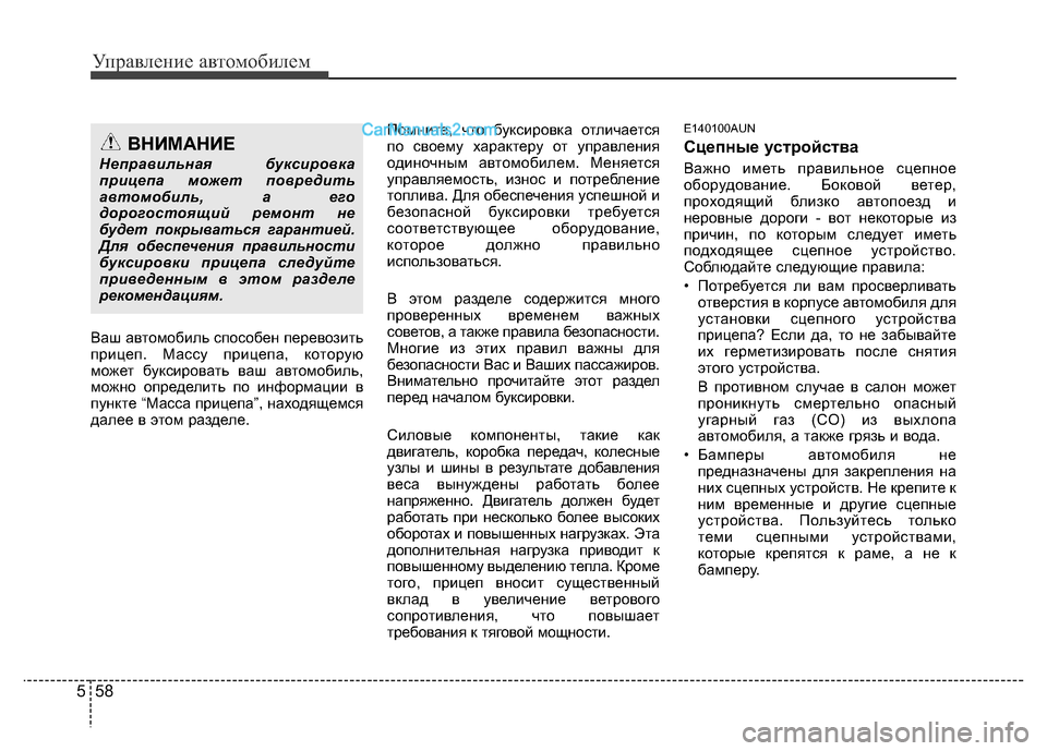 Hyundai H-1 (Grand Starex) 2016 Инструкция по эксплуатации (in Russian) Управление автомобилем
58 5
Ваш автомобиль способен перевозить
прицеп. Массу прицепа, которую
может буксирова Hyundai H-1 (Grand Starex) 2016 Инструкция по эксплуатации (in Russian) Управление автомобилем
58 5
Ваш автомобиль способен перевозить
прицеп. Массу прицепа, которую
может буксирова