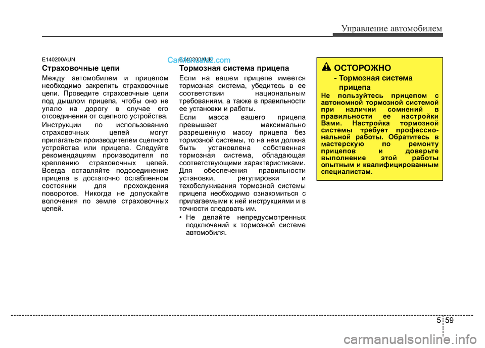 Hyundai H-1 (Grand Starex) 2016 Инструкция по эксплуатации (in Russian) 559
Управление автомобилем
E140200AUN
Страховочные цепи
Между автомобилем и прицепом
необходимо закрепить страхо Hyundai H-1 (Grand Starex) 2016 Инструкция по эксплуатации (in Russian) 559
Управление автомобилем
E140200AUN
Страховочные цепи
Между автомобилем и прицепом
необходимо закрепить страхо