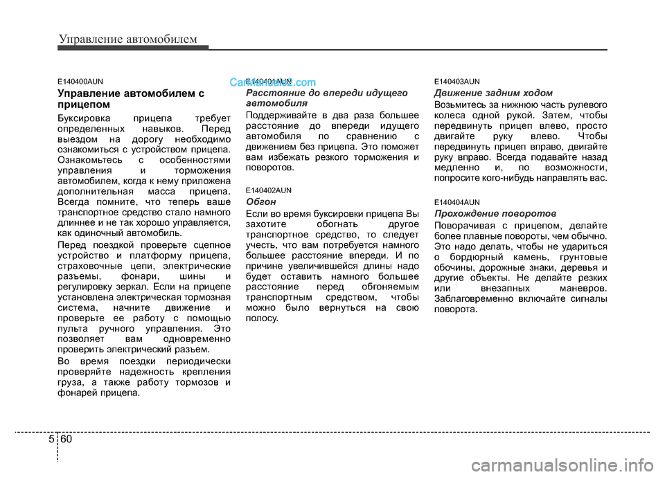 Hyundai H-1 (Grand Starex) 2016 Инструкция по эксплуатации (in Russian) Управление автомобилем
60 5
E140400AUN
Управление автомобилем с
прицепом
Буксировка прицепа требует
определенных Hyundai H-1 (Grand Starex) 2016 Инструкция по эксплуатации (in Russian) Управление автомобилем
60 5
E140400AUN
Управление автомобилем с
прицепом
Буксировка прицепа требует
определенных
