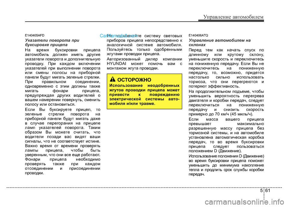 Hyundai H-1 (Grand Starex) 2016  Инструкция по эксплуатации (in Russian) 561
Управление автомобилем
E140405AFD
Указатели поворота при
буксировке прицепа 
На время буксировки прицепа
авто�