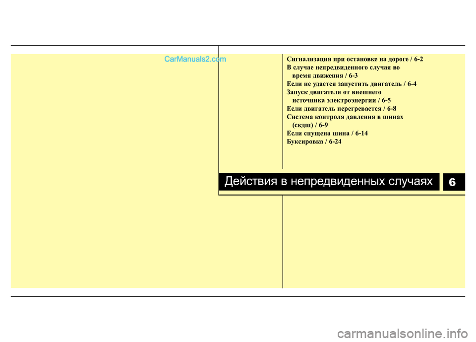 Hyundai H-1 (Grand Starex) 2016 Инструкция по эксплуатации (in Russian) Сигнализация при остановке на дороге / 6-2
B случае непредвиденного случая во
время движения / 6-3
Если не удаетс Hyundai H-1 (Grand Starex) 2016 Инструкция по эксплуатации (in Russian) Сигнализация при остановке на дороге / 6-2
B случае непредвиденного случая во
время движения / 6-3
Если не удаетс