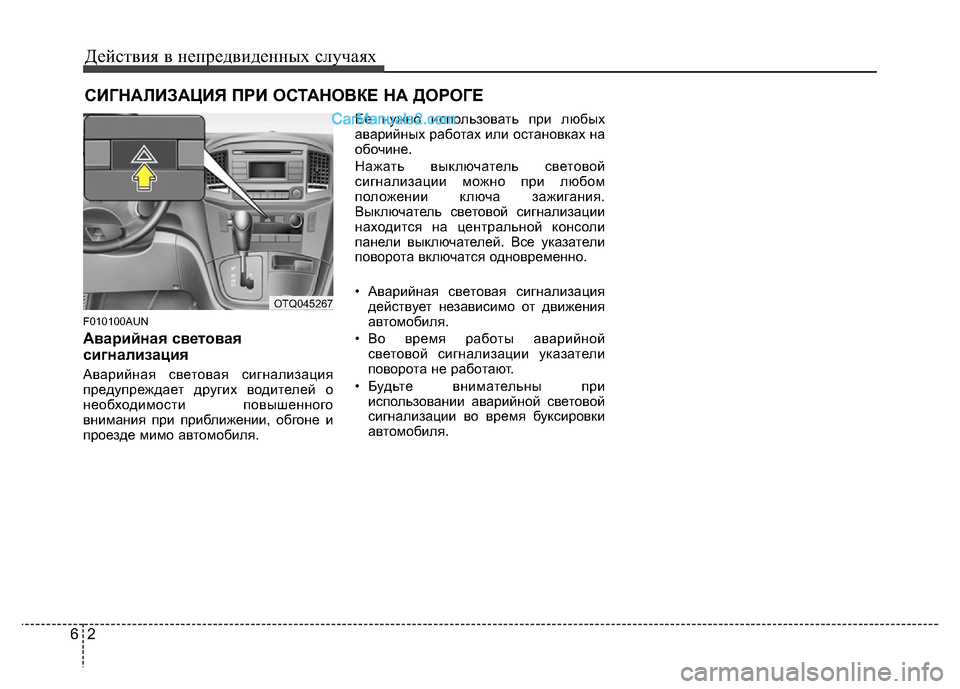 Hyundai H-1 (Grand Starex) 2016 Инструкция по эксплуатации (in Russian) Действия в непредвиденных случаях
2 6
СИГНАЛИЗАЦИЯ ПРИ ОСТАНОВКЕ НА ДОРОГЕ
F010100AUN
Аварийная световая
сигнали Hyundai H-1 (Grand Starex) 2016 Инструкция по эксплуатации (in Russian) Действия в непредвиденных случаях
2 6
СИГНАЛИЗАЦИЯ ПРИ ОСТАНОВКЕ НА ДОРОГЕ
F010100AUN
Аварийная световая
сигнали