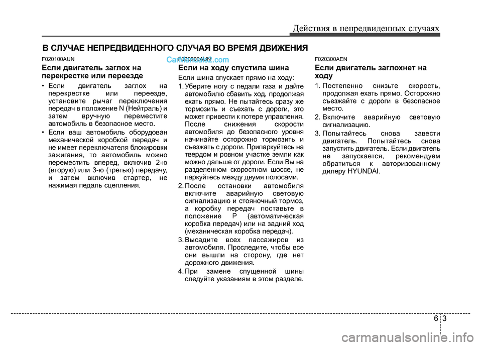 Hyundai H-1 (Grand Starex) 2016 Инструкция по эксплуатации (in Russian) 63
Действия в непредвиденных случаях
В СЛУЧАЕ НЕПРЕДВИДЕННОГО СЛУЧАЯ ВО ВРЕМЯ ДВИЖЕНИЯ
F020100AUN
Если двигатель Hyundai H-1 (Grand Starex) 2016 Инструкция по эксплуатации (in Russian) 63
Действия в непредвиденных случаях
В СЛУЧАЕ НЕПРЕДВИДЕННОГО СЛУЧАЯ ВО ВРЕМЯ ДВИЖЕНИЯ
F020100AUN
Если двигатель