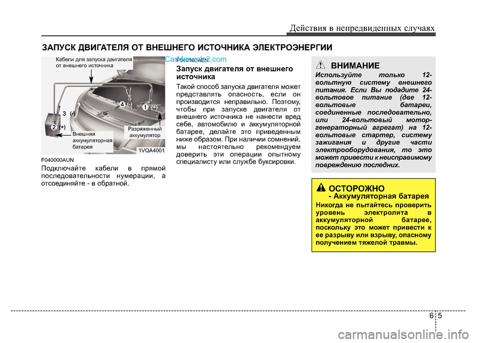 Hyundai H-1 (Grand Starex) 2016 Инструкция по эксплуатации (in Russian) 65
Действия в непредвиденных случаях
ЗАПУСК ДВИГАТЕЛЯ ОТ ВНЕШНЕГО ИСТОЧНИКА ЭЛЕКТРОЭНЕРГИИ
F040000AUN
Подключайт Hyundai H-1 (Grand Starex) 2016 Инструкция по эксплуатации (in Russian) 65
Действия в непредвиденных случаях
ЗАПУСК ДВИГАТЕЛЯ ОТ ВНЕШНЕГО ИСТОЧНИКА ЭЛЕКТРОЭНЕРГИИ
F040000AUN
Подключайт