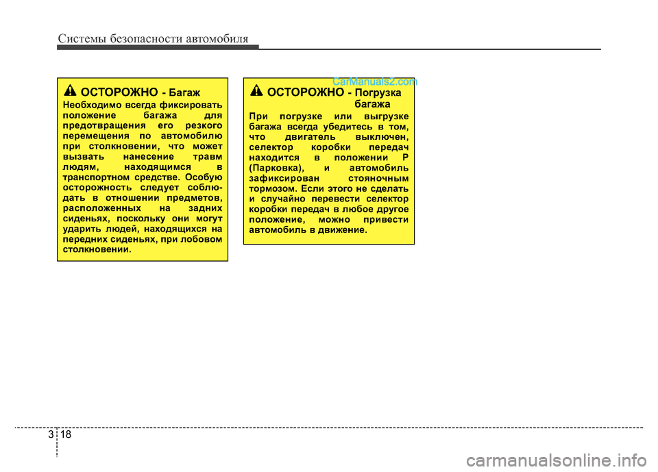 Hyundai H-1 (Grand Starex) 2016  Инструкция по эксплуатации (in Russian) Системы безопасности автомобиля
18 3
ОСТОРОЖНО- Багаж
Необходимо всегда фиксировать
положение багажа для
пре�