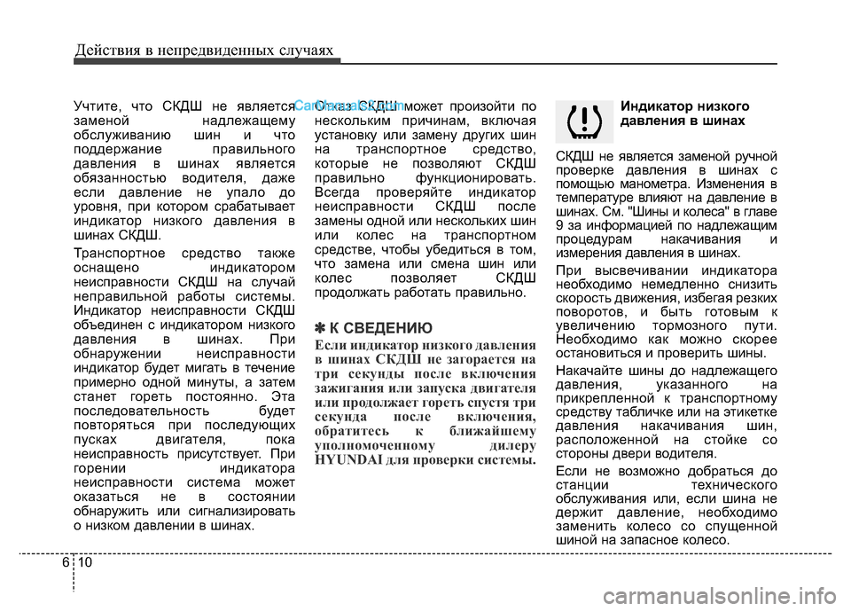 Hyundai H-1 (Grand Starex) 2016 Инструкция по эксплуатации (in Russian) Действия в непредвиденных случаях
10 6
Учтите, что СКДШ не является
заменой надлежащему
обслуживанию шин и что Hyundai H-1 (Grand Starex) 2016 Инструкция по эксплуатации (in Russian) Действия в непредвиденных случаях
10 6
Учтите, что СКДШ не является
заменой надлежащему
обслуживанию шин и что