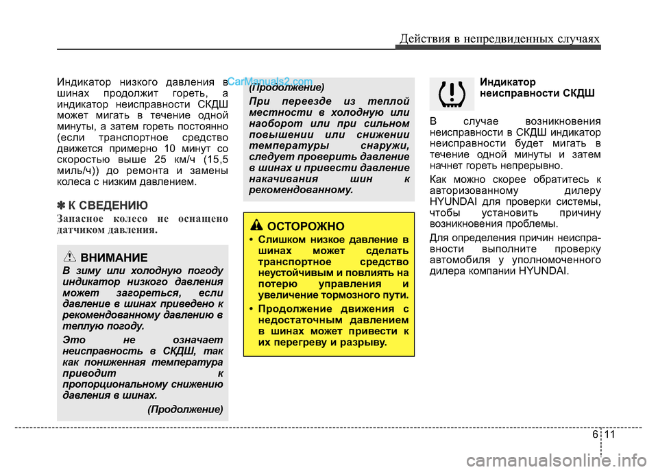 Hyundai H-1 (Grand Starex) 2016 Инструкция по эксплуатации (in Russian) 611
Действия в непредвиденных случаях
Индикатор низкого давления в
шинах продолжит гореть, а
индикатор неиспр Hyundai H-1 (Grand Starex) 2016 Инструкция по эксплуатации (in Russian) 611
Действия в непредвиденных случаях
Индикатор низкого давления в
шинах продолжит гореть, а
индикатор неиспр