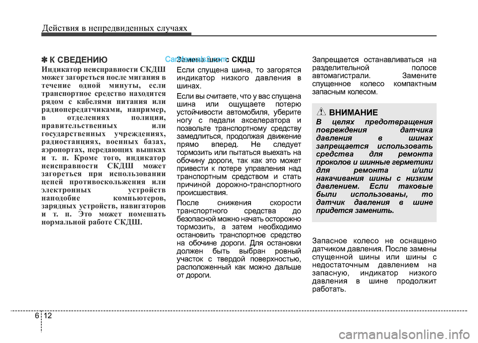 Hyundai H-1 (Grand Starex) 2016 Инструкция по эксплуатации (in Russian) Действия в непредвиденных случаях
12 6
✽К СВЕДЕНИЮ
Индикатор неисправности СКДШ
может загореться после миган Hyundai H-1 (Grand Starex) 2016 Инструкция по эксплуатации (in Russian) Действия в непредвиденных случаях
12 6
✽К СВЕДЕНИЮ
Индикатор неисправности СКДШ
может загореться после миган