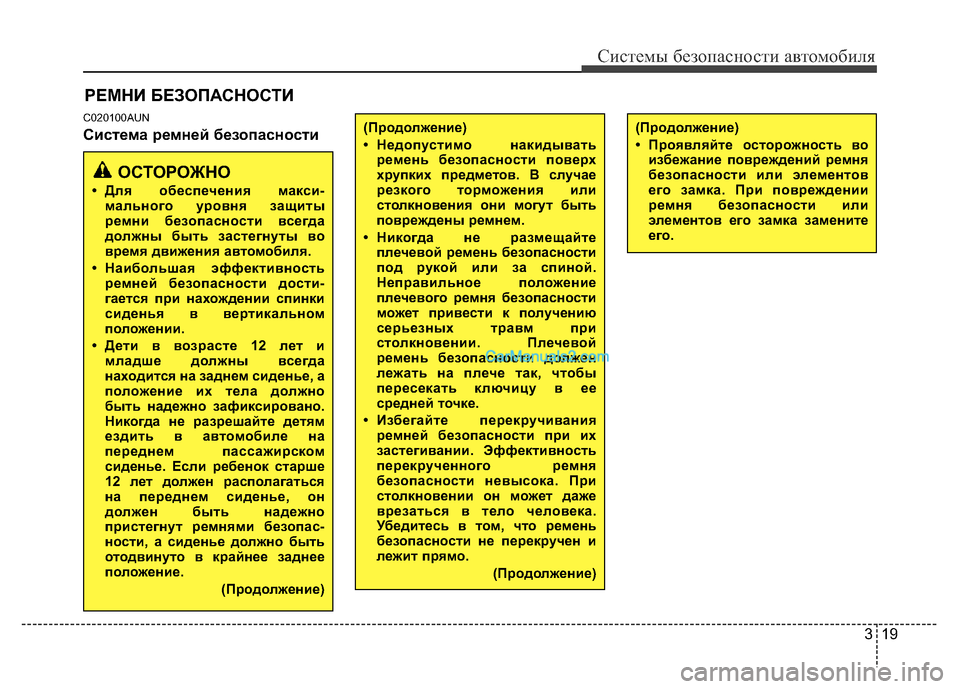 Hyundai H-1 (Grand Starex) 2016  Инструкция по эксплуатации (in Russian) 319
Системы безопасности автомобиля
C020100AUN
Система ремней безопасности
РЕМНИ БЕЗОПАСНОСТИ
(Продолжение)
• Нед