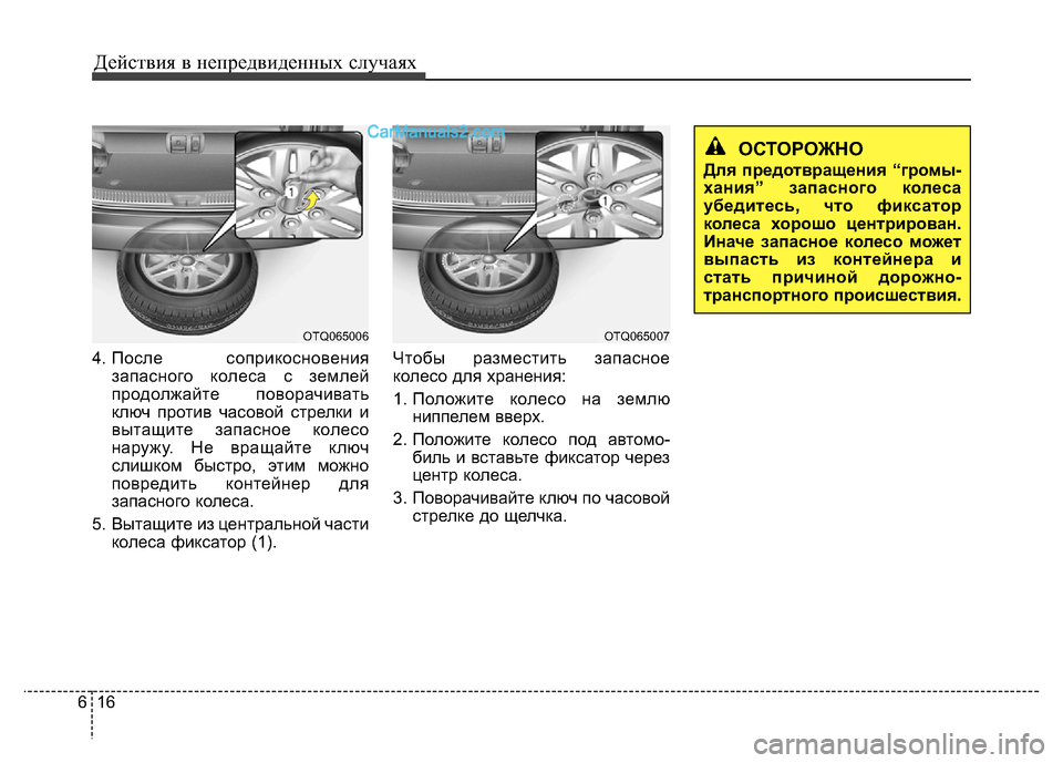Hyundai H-1 (Grand Starex) 2016 Инструкция по эксплуатации (in Russian) Действия в непредвиденных случаях
16 6
4. После соприкосновения
запасного колеса с землей
продолжайте поворач Hyundai H-1 (Grand Starex) 2016 Инструкция по эксплуатации (in Russian) Действия в непредвиденных случаях
16 6
4. После соприкосновения
запасного колеса с землей
продолжайте поворач