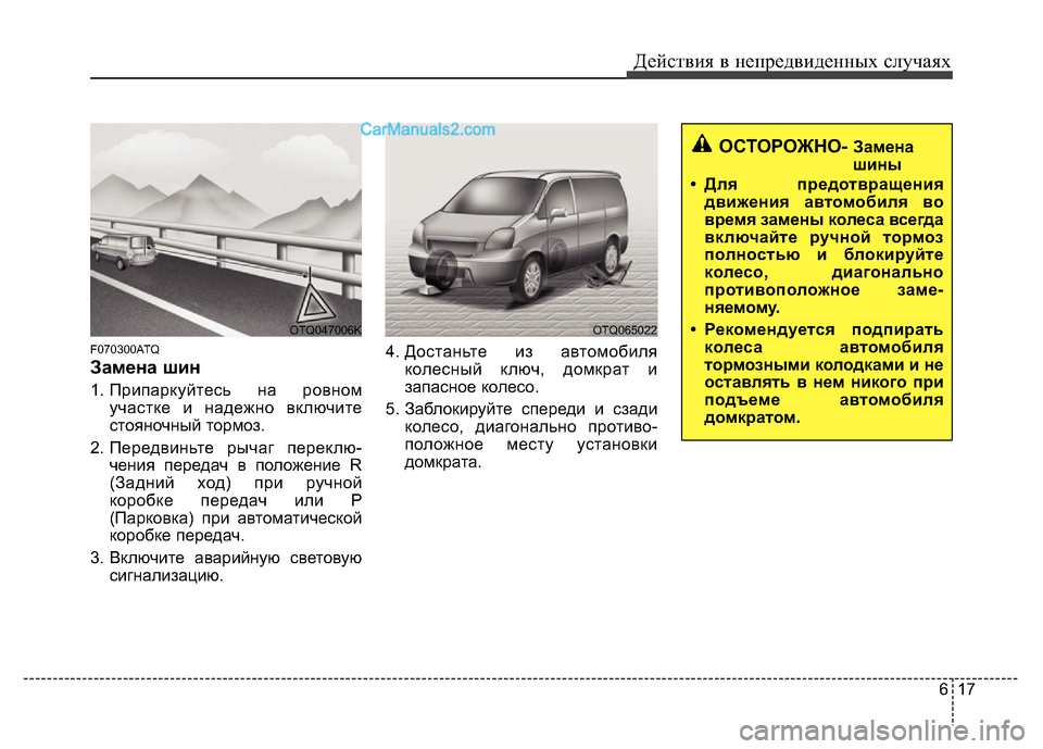 Hyundai H-1 (Grand Starex) 2016 Инструкция по эксплуатации (in Russian) 617
Действия в непредвиденных случаях
F070300ATQ
Замена шин
1. Припаркуйтесь на ровном
участке и надежно включите
с Hyundai H-1 (Grand Starex) 2016 Инструкция по эксплуатации (in Russian) 617
Действия в непредвиденных случаях
F070300ATQ
Замена шин
1. Припаркуйтесь на ровном
участке и надежно включите
с