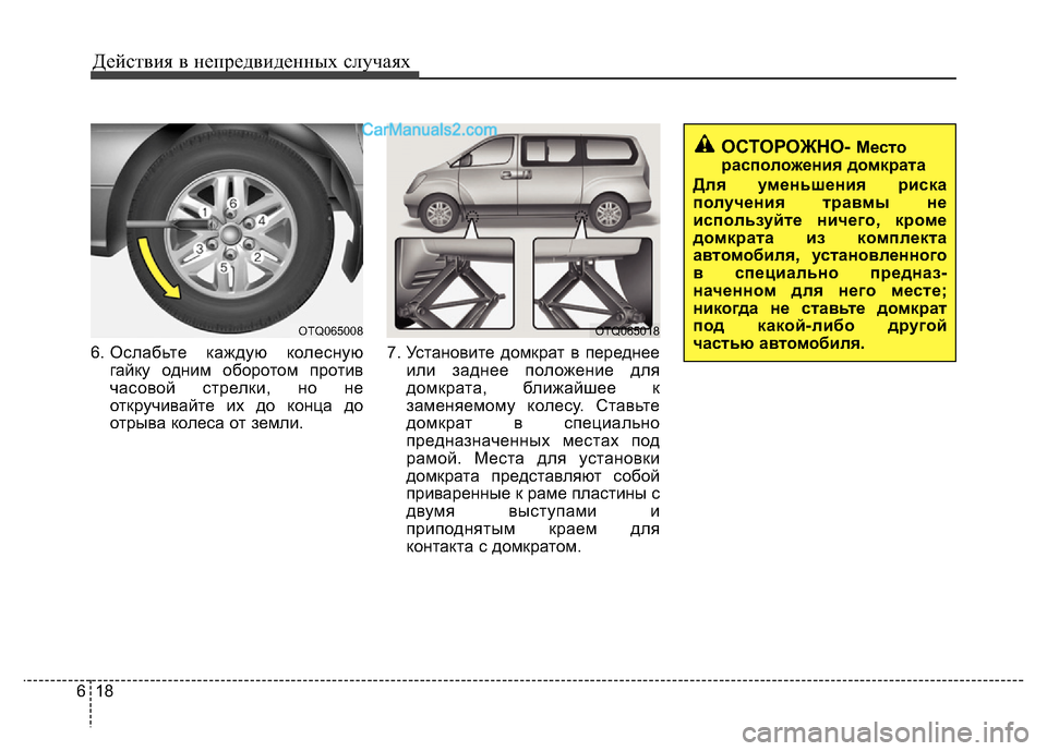 Hyundai H-1 (Grand Starex) 2016 Инструкция по эксплуатации (in Russian) Действия в непредвиденных случаях
18 6
6. Ослабьте каждую колесную
гайку одним оборотом против
часовой стрелки Hyundai H-1 (Grand Starex) 2016 Инструкция по эксплуатации (in Russian) Действия в непредвиденных случаях
18 6
6. Ослабьте каждую колесную
гайку одним оборотом против
часовой стрелки