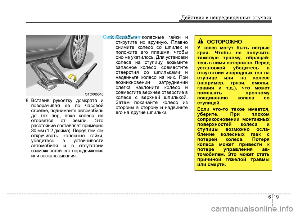 Hyundai H-1 (Grand Starex) 2016 Инструкция по эксплуатации (in Russian) 619
Действия в непредвиденных случаях
8. Вставив рукоятку домкрата и
поворачивая ее по часовой
стрелке, подним Hyundai H-1 (Grand Starex) 2016 Инструкция по эксплуатации (in Russian) 619
Действия в непредвиденных случаях
8. Вставив рукоятку домкрата и
поворачивая ее по часовой
стрелке, подним