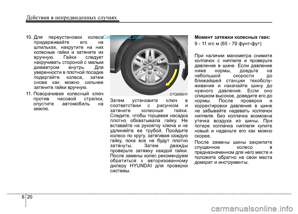 Hyundai H-1 (Grand Starex) 2016 Инструкция по эксплуатации (in Russian) Действия в непредвиденных случаях
20 6
10. Для переустановки колеса
придерживайте его на
шпильках, накрутите на Hyundai H-1 (Grand Starex) 2016 Инструкция по эксплуатации (in Russian) Действия в непредвиденных случаях
20 6
10. Для переустановки колеса
придерживайте его на
шпильках, накрутите на