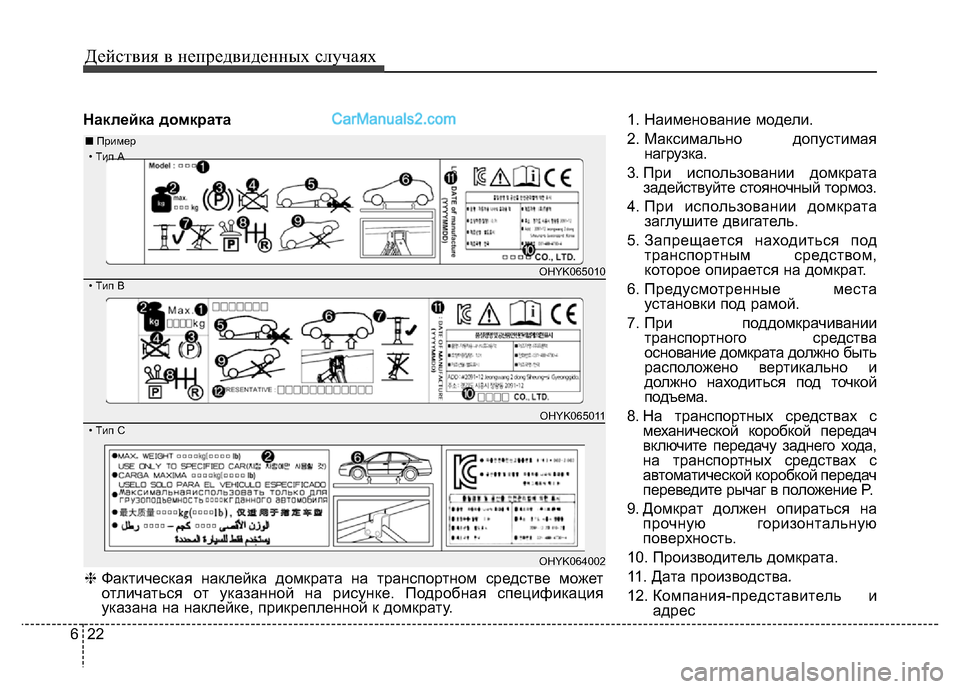 Hyundai H-1 (Grand Starex) 2016 Инструкция по эксплуатации (in Russian) Действия в непредвиденных случаях
22 6
Наклейка домкрата1. Наименование модели.
2. Максимально допустимая
нагр Hyundai H-1 (Grand Starex) 2016 Инструкция по эксплуатации (in Russian) Действия в непредвиденных случаях
22 6
Наклейка домкрата1. Наименование модели.
2. Максимально допустимая
нагр