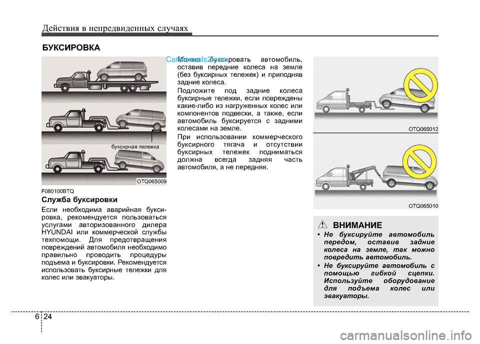 Hyundai H-1 (Grand Starex) 2016 Инструкция по эксплуатации (in Russian) Действия в непредвиденных случаях
24 6
БУКСИРОВКА
F080100BTQ
Служба буксировки
Если необходима аварийная букси-
ро Hyundai H-1 (Grand Starex) 2016 Инструкция по эксплуатации (in Russian) Действия в непредвиденных случаях
24 6
БУКСИРОВКА
F080100BTQ
Служба буксировки
Если необходима аварийная букси-
ро