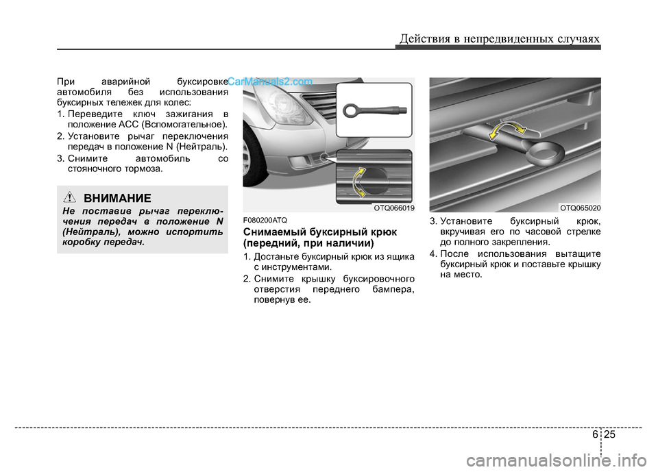 Hyundai H-1 (Grand Starex) 2016 Инструкция по эксплуатации (in Russian) 625
Действия в непредвиденных случаях
При аварийной буксировке
автомобиля без использования
буксирных тележ Hyundai H-1 (Grand Starex) 2016 Инструкция по эксплуатации (in Russian) 625
Действия в непредвиденных случаях
При аварийной буксировке
автомобиля без использования
буксирных тележ