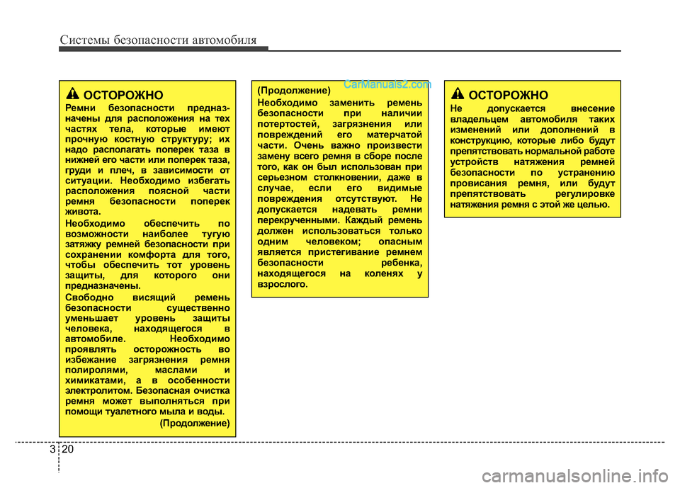 Hyundai H-1 (Grand Starex) 2016  Инструкция по эксплуатации (in Russian) Системы безопасности автомобиля
20 3
ОСТОРОЖНО
Ремни безопасности предназ-
начены для расположения на тех
час