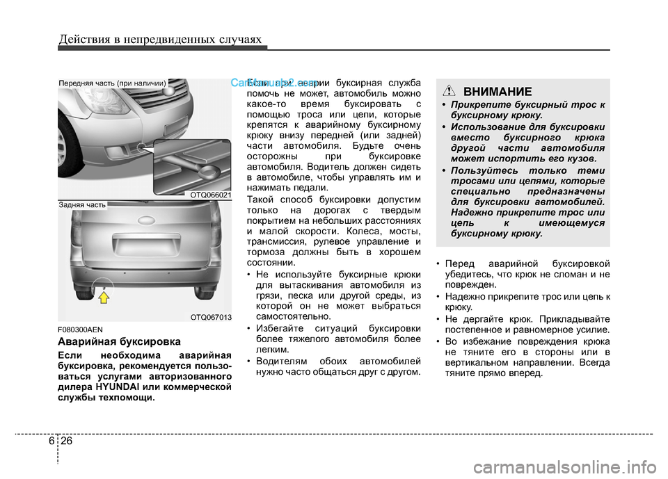 Hyundai H-1 (Grand Starex) 2016 Инструкция по эксплуатации (in Russian) Действия в непредвиденных случаях
26 6
F080300AEN
Аварийная буксировка
Если необходима аварийная
буксировка, реко Hyundai H-1 (Grand Starex) 2016 Инструкция по эксплуатации (in Russian) Действия в непредвиденных случаях
26 6
F080300AEN
Аварийная буксировка
Если необходима аварийная
буксировка, реко