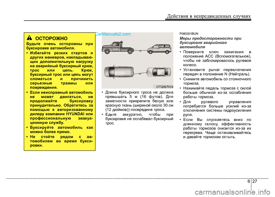 Hyundai H-1 (Grand Starex) 2016 Инструкция по эксплуатации (in Russian) 627
Действия в непредвиденных случаях
• Длина буксирного троса не должна
превышать 5 м (16 футов). Для
заметност Hyundai H-1 (Grand Starex) 2016 Инструкция по эксплуатации (in Russian) 627
Действия в непредвиденных случаях
• Длина буксирного троса не должна
превышать 5 м (16 футов). Для
заметност
