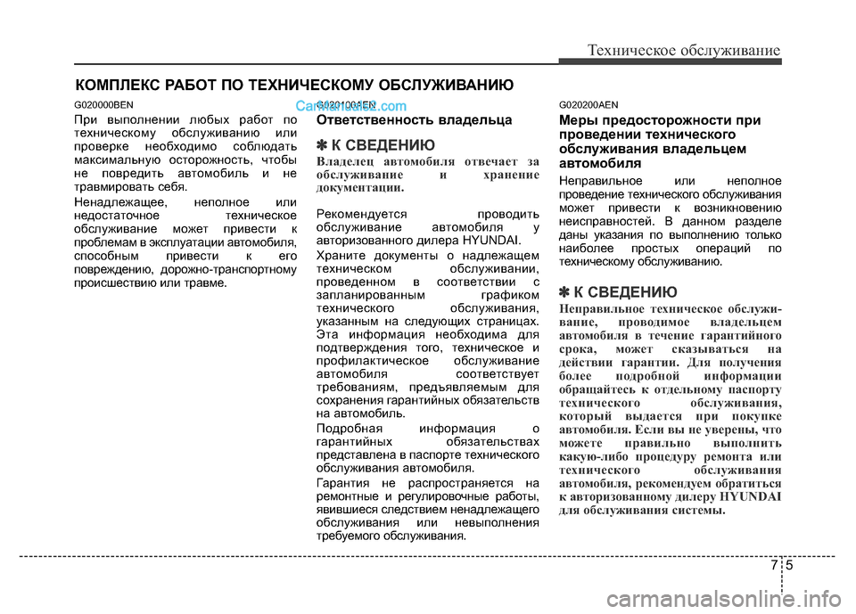Hyundai H-1 (Grand Starex) 2016 Инструкция по эксплуатации (in Russian) 75
Техническое обслуживание
КОМПЛЕКС РАБОТ ПО ТЕХНИЧЕСКОМУ ОБСЛУЖИВАНИЮ
G020000BEN
При выполнении любых работ по
Hyundai H-1 (Grand Starex) 2016 Инструкция по эксплуатации (in Russian) 75
Техническое обслуживание
КОМПЛЕКС РАБОТ ПО ТЕХНИЧЕСКОМУ ОБСЛУЖИВАНИЮ
G020000BEN
При выполнении любых работ по