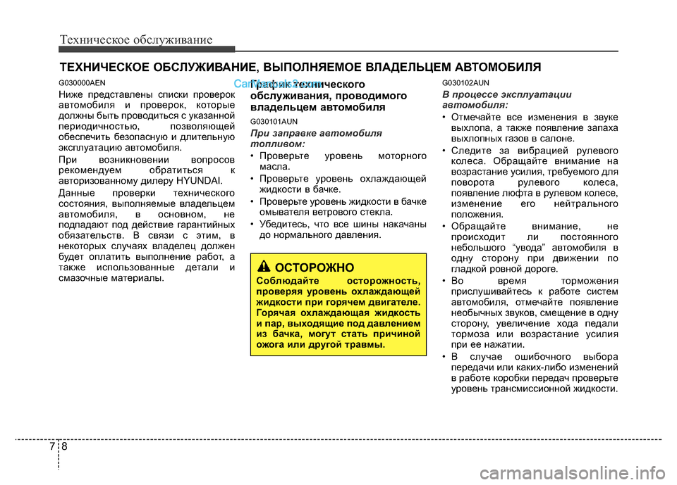 Hyundai H-1 (Grand Starex) 2016 Инструкция по эксплуатации (in Russian) Техническое обслуживание
8 7
ТЕХНИЧЕСКОЕ ОБСЛУЖИВАНИЕ, ВЫПОЛНЯЕМОЕ ВЛАДЕЛЬЦЕМ АВТОМОБИЛЯ
G030000AEN
Ниже предст Hyundai H-1 (Grand Starex) 2016 Инструкция по эксплуатации (in Russian) Техническое обслуживание
8 7
ТЕХНИЧЕСКОЕ ОБСЛУЖИВАНИЕ, ВЫПОЛНЯЕМОЕ ВЛАДЕЛЬЦЕМ АВТОМОБИЛЯ
G030000AEN
Ниже предст