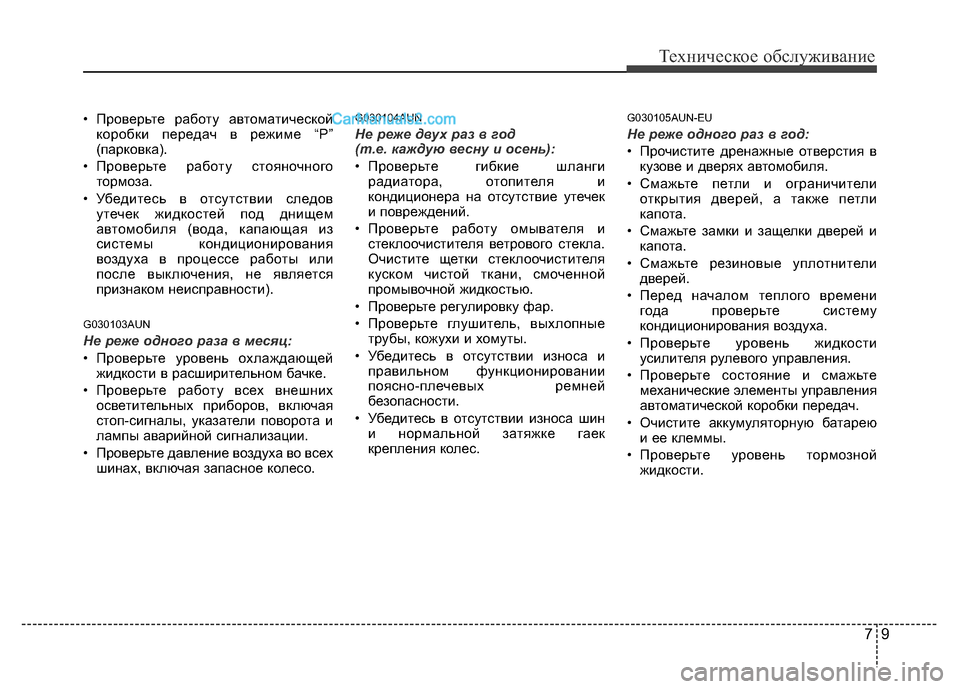 Hyundai H-1 (Grand Starex) 2016 Инструкция по эксплуатации (in Russian) 79
Техническое обслуживание
• Проверьте работу автоматической
коробки передач в режиме “P”
(парковка).
• Про Hyundai H-1 (Grand Starex) 2016 Инструкция по эксплуатации (in Russian) 79
Техническое обслуживание
• Проверьте работу автоматической
коробки передач в режиме “P”
(парковка).
• Про
