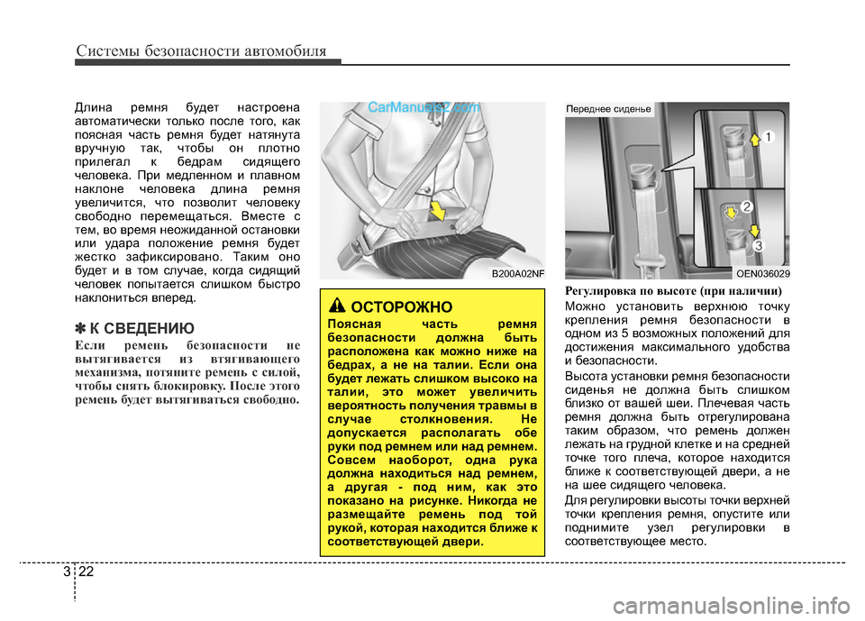 Hyundai H-1 (Grand Starex) 2016  Инструкция по эксплуатации (in Russian) Системы безопасности автомобиля
22 3
Длина ремня будет настроена
автоматически только после того, как
поясная