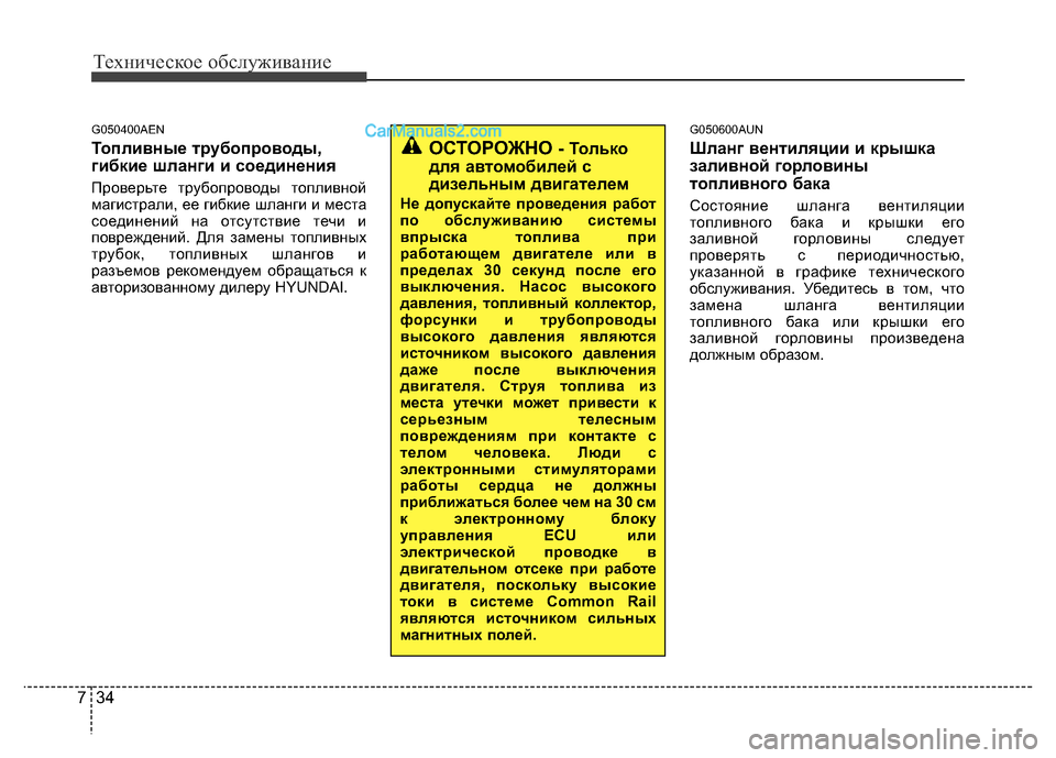 Hyundai H-1 (Grand Starex) 2016 Инструкция по эксплуатации (in Russian) Техническое обслуживание
34 7
G050400AEN
Топливные трубопроводы,
гибкие шланги и соединения
Проверьте трубопровод Hyundai H-1 (Grand Starex) 2016 Инструкция по эксплуатации (in Russian) Техническое обслуживание
34 7
G050400AEN
Топливные трубопроводы,
гибкие шланги и соединения
Проверьте трубопровод