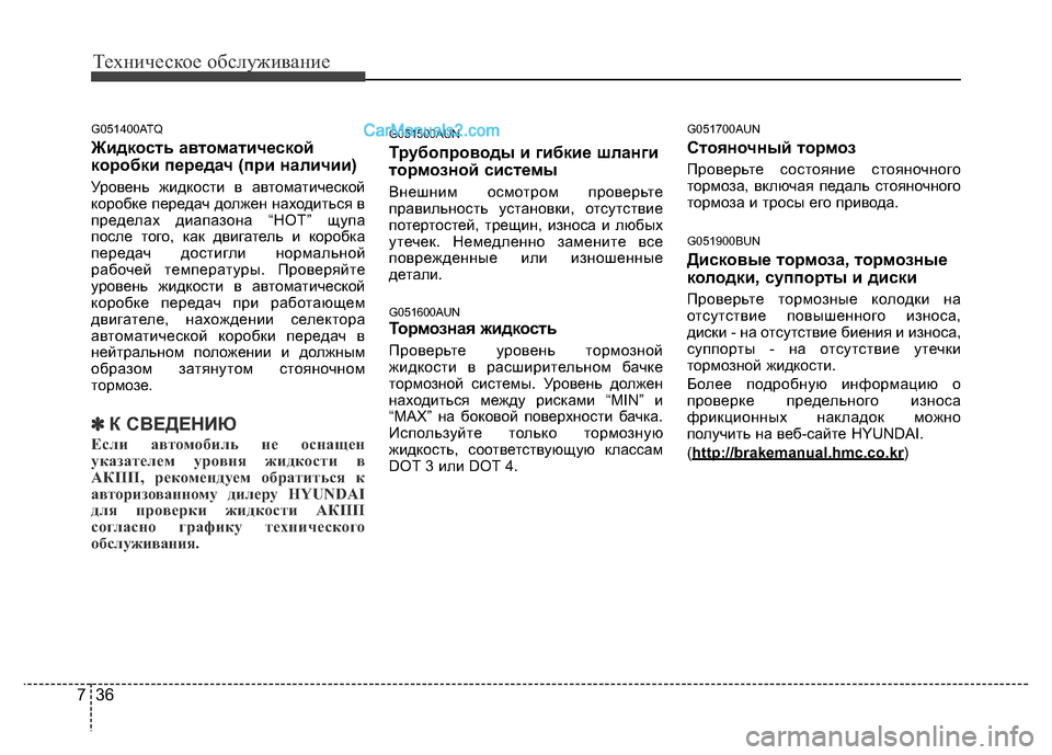 Hyundai H-1 (Grand Starex) 2016  Инструкция по эксплуатации (in Russian) Техническое обслуживание
36 7
G051400ATQ
Жидкость автоматической
коробки передач (при наличии)
Уровень жидкости в 