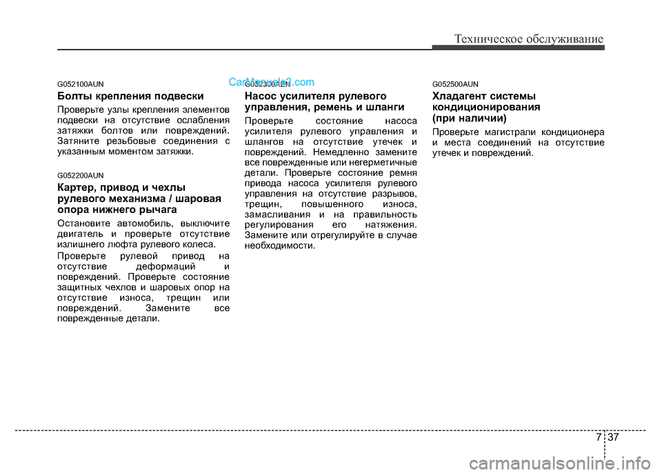 Hyundai H-1 (Grand Starex) 2016 Инструкция по эксплуатации (in Russian) 737
Техническое обслуживание
G052100AUN
Болты крепления подвески
Проверьте узлы крепления элементов
подвески на о Hyundai H-1 (Grand Starex) 2016 Инструкция по эксплуатации (in Russian) 737
Техническое обслуживание
G052100AUN
Болты крепления подвески
Проверьте узлы крепления элементов
подвески на о