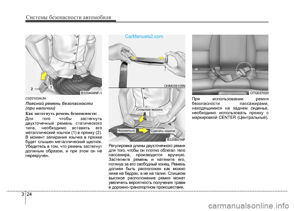 Hyundai H-1 (Grand Starex) 2016  Инструкция по эксплуатации (in Russian) Системы безопасности автомобиля
24 3
C020103AUN
Поясной ремень безопасности
(при наличии)
Как застегнуть ремень бе�
