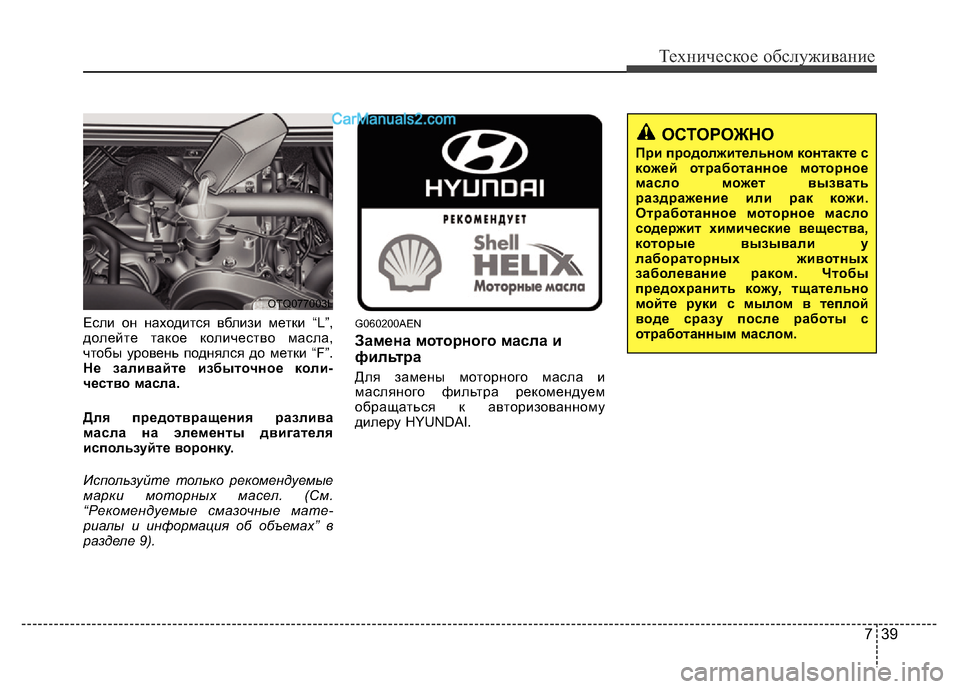 Hyundai H-1 (Grand Starex) 2016 Инструкция по эксплуатации (in Russian) 739
Техническое обслуживание
Если он находится вблизи метки “L”,
долейте такое количество масла,
чтобы уровен Hyundai H-1 (Grand Starex) 2016 Инструкция по эксплуатации (in Russian) 739
Техническое обслуживание
Если он находится вблизи метки “L”,
долейте такое количество масла,
чтобы уровен