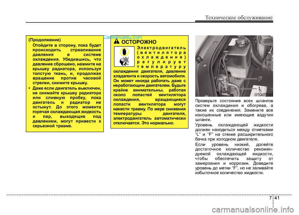 Hyundai H-1 (Grand Starex) 2016 Инструкция по эксплуатации (in Russian) 741
Техническое обслуживание
Проверьте состояние всех шлангов
систем охлаждения и обогрева, а
также их соедин Hyundai H-1 (Grand Starex) 2016 Инструкция по эксплуатации (in Russian) 741
Техническое обслуживание
Проверьте состояние всех шлангов
систем охлаждения и обогрева, а
также их соедин