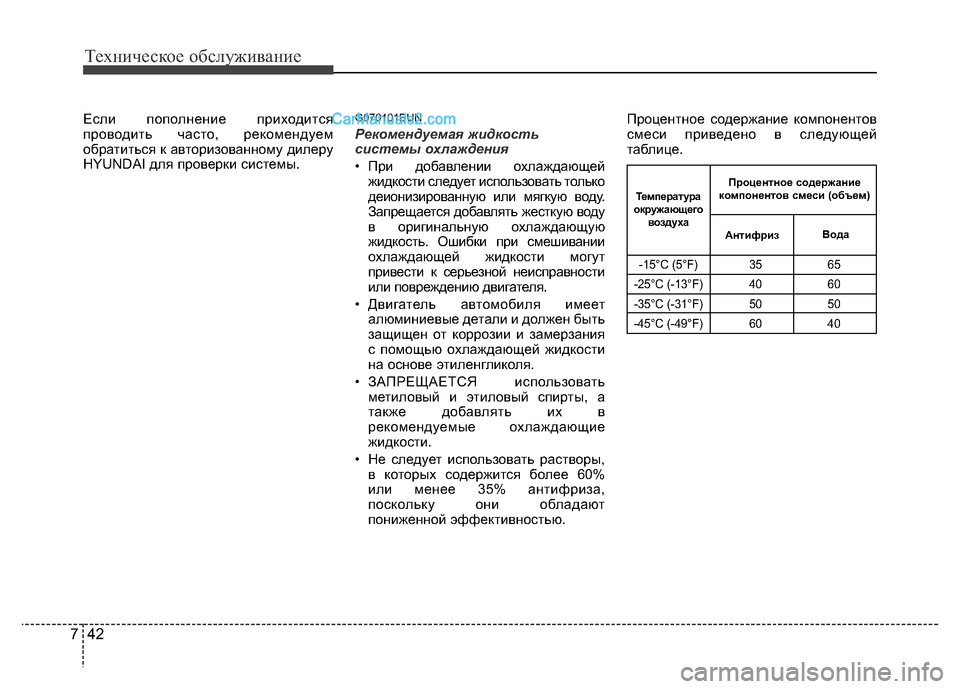Hyundai H-1 (Grand Starex) 2016 Инструкция по эксплуатации (in Russian) Техническое обслуживание
42 7
Если пополнение приходится
проводить часто, рекомендуем
обратиться к авторизов Hyundai H-1 (Grand Starex) 2016 Инструкция по эксплуатации (in Russian) Техническое обслуживание
42 7
Если пополнение приходится
проводить часто, рекомендуем
обратиться к авторизов