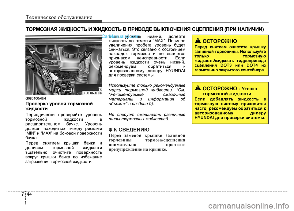 Hyundai H-1 (Grand Starex) 2016 Инструкция по эксплуатации (in Russian) Техническое обслуживание
44 7
ТОРМОЗНАЯ ЖИДКОСТЬ И ЖИДКОСТЬ В ПРИВОДЕ ВЫКЛЮЧЕНИЯ СЦЕПЛЕНИЯ (ПРИ НАЛИЧИИ)
G080100AE Hyundai H-1 (Grand Starex) 2016 Инструкция по эксплуатации (in Russian) Техническое обслуживание
44 7
ТОРМОЗНАЯ ЖИДКОСТЬ И ЖИДКОСТЬ В ПРИВОДЕ ВЫКЛЮЧЕНИЯ СЦЕПЛЕНИЯ (ПРИ НАЛИЧИИ)
G080100AE
