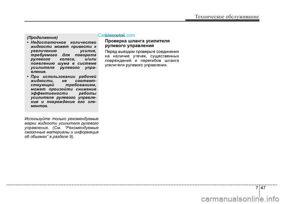 Hyundai H-1 (Grand Starex) 2016 Инструкция по эксплуатации (in Russian) 747
Техническое обслуживание
Используйте только рекомендуемые
марки жидкости усилителя рулевого
управления. Hyundai H-1 (Grand Starex) 2016 Инструкция по эксплуатации (in Russian) 747
Техническое обслуживание
Используйте только рекомендуемые
марки жидкости усилителя рулевого
управления.