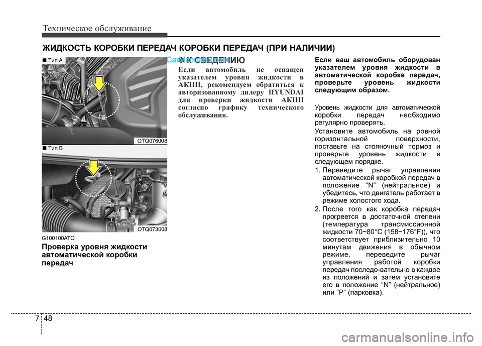 Hyundai H-1 (Grand Starex) 2016 Инструкция по эксплуатации (in Russian) Техническое обслуживание
48 7
ЖИДКОСТЬ КОРОБКИ ПЕРЕДАЧ КОРОБКИ ПЕРЕДАЧ (ПРИ НАЛИЧИИ)
G100100ATQ
Проверка уровня жи Hyundai H-1 (Grand Starex) 2016 Инструкция по эксплуатации (in Russian) Техническое обслуживание
48 7
ЖИДКОСТЬ КОРОБКИ ПЕРЕДАЧ КОРОБКИ ПЕРЕДАЧ (ПРИ НАЛИЧИИ)
G100100ATQ
Проверка уровня жи