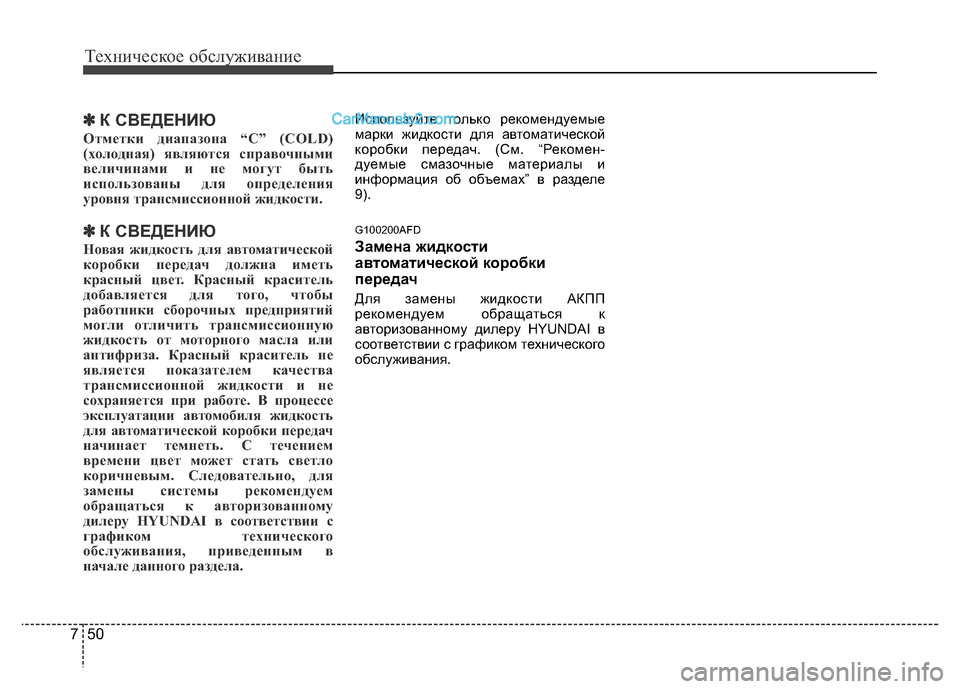 Hyundai H-1 (Grand Starex) 2016 Инструкция по эксплуатации (in Russian) Техническое обслуживание
50 7
✽К СВЕДЕНИЮ
Отметки диапазона “C” (COLD)
(холодная) являются справочными
величина Hyundai H-1 (Grand Starex) 2016 Инструкция по эксплуатации (in Russian) Техническое обслуживание
50 7
✽К СВЕДЕНИЮ
Отметки диапазона “C” (COLD)
(холодная) являются справочными
величина