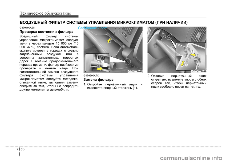 Hyundai H-1 (Grand Starex) 2016 Инструкция по эксплуатации (in Russian) Техническое обслуживание
56 7
ВОЗДУШНЫЙ ФИЛЬТР СИСТЕМЫ УПРАВЛЕНИЯ МИКРОКЛИМАТОМ (ПРИ НАЛИЧИИ)
G170100AEN
Проверка Hyundai H-1 (Grand Starex) 2016 Инструкция по эксплуатации (in Russian) Техническое обслуживание
56 7
ВОЗДУШНЫЙ ФИЛЬТР СИСТЕМЫ УПРАВЛЕНИЯ МИКРОКЛИМАТОМ (ПРИ НАЛИЧИИ)
G170100AEN
Проверка