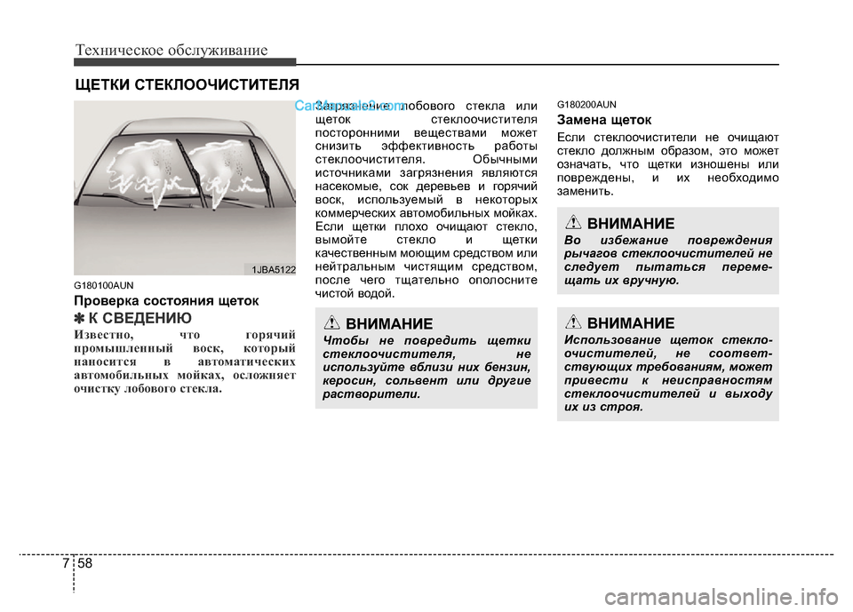 Hyundai H-1 (Grand Starex) 2016  Инструкция по эксплуатации (in Russian) Техническое обслуживание
58 7
ЩЕТКИ СТЕКЛООЧИСТИТЕЛЯ 
G180100AUN
Проверка состояния щеток
✽■ ➁▼4➀407
Известно, чт