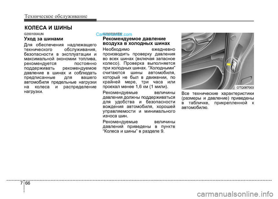 Hyundai H-1 (Grand Starex) 2016  Инструкция по эксплуатации (in Russian) Техническое обслуживание
66 7
КОЛЕСА И ШИНЫ
G200100AUN
Уход за шинами
Для обеспечения надлежащего
технического обс