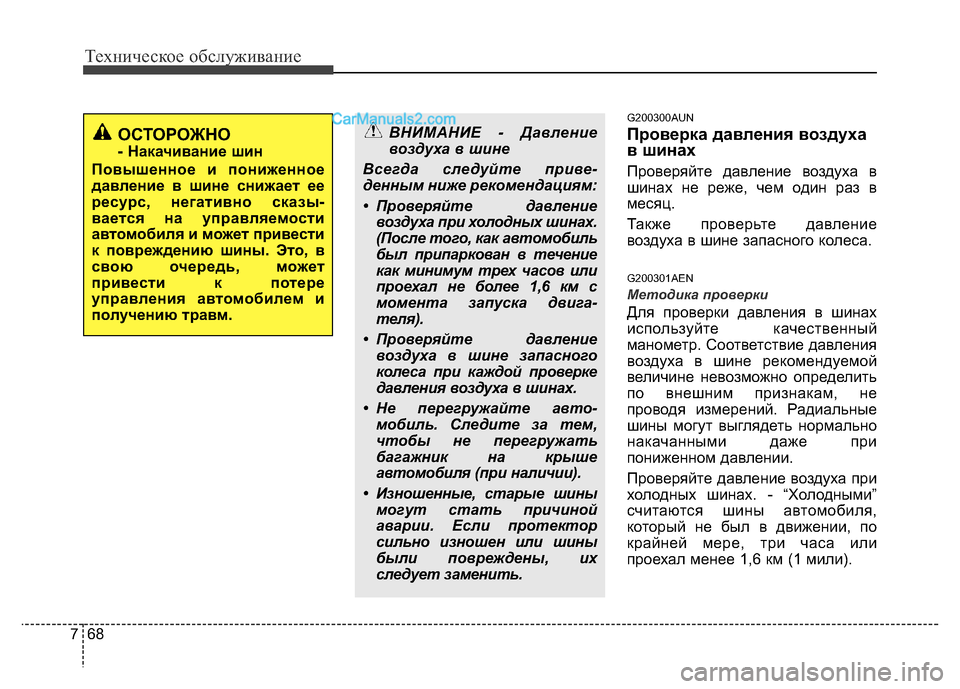 Hyundai H-1 (Grand Starex) 2016 Инструкция по эксплуатации (in Russian) Техническое обслуживание
68 7
G200300AUN
Проверка давления воздуха
в шинах
Проверяйте давление воздуха в
шинах не Hyundai H-1 (Grand Starex) 2016 Инструкция по эксплуатации (in Russian) Техническое обслуживание
68 7
G200300AUN
Проверка давления воздуха
в шинах
Проверяйте давление воздуха в
шинах не
