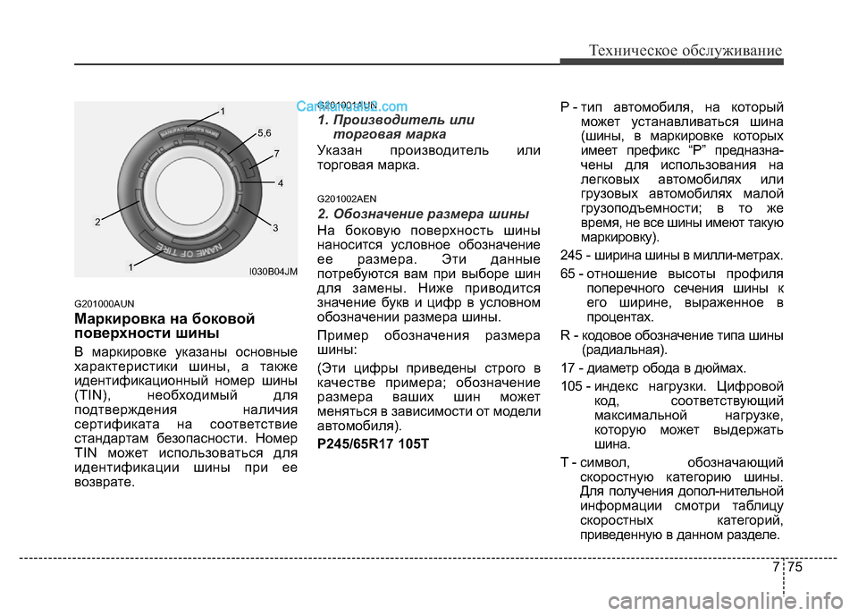 Hyundai H-1 (Grand Starex) 2016 Инструкция по эксплуатации (in Russian) 775
Техническое обслуживание
G201000AUN
Маркировка на боковой
поверхности шины
В маркировке указаны основные
хара Hyundai H-1 (Grand Starex) 2016 Инструкция по эксплуатации (in Russian) 775
Техническое обслуживание
G201000AUN
Маркировка на боковой
поверхности шины
В маркировке указаны основные
хара