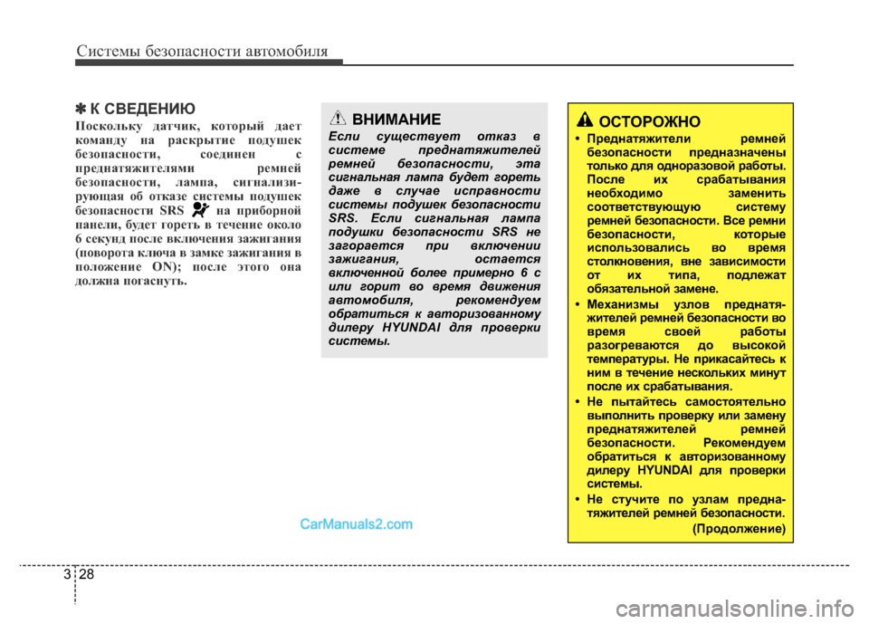 Hyundai H-1 (Grand Starex) 2016  Инструкция по эксплуатации (in Russian) Системы безопасности автомобиля
28 3
✽К СВЕДЕНИЮ
Поскольку датчик, который дает
команду на раскрытие подушек
