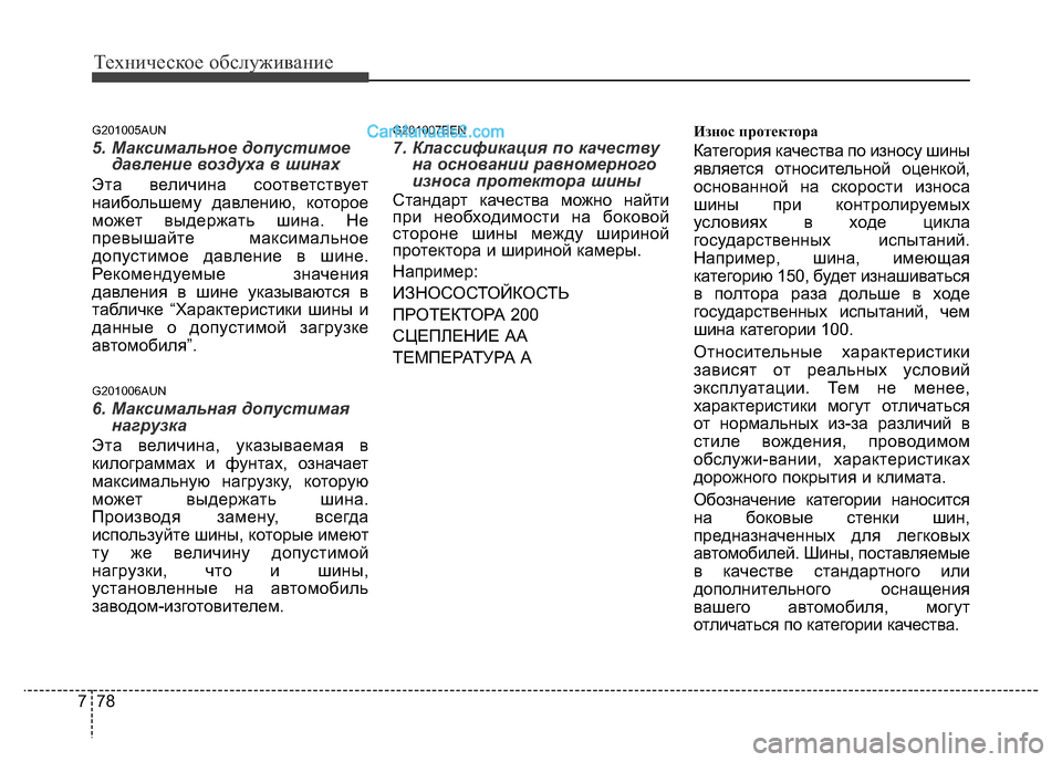 Hyundai H-1 (Grand Starex) 2016 Инструкция по эксплуатации (in Russian) Техническое обслуживание
78 7
G201005AUN
5. Максимальное допустимое
давление воздуха в шинах
Эта величина соответс Hyundai H-1 (Grand Starex) 2016 Инструкция по эксплуатации (in Russian) Техническое обслуживание
78 7
G201005AUN
5. Максимальное допустимое
давление воздуха в шинах
Эта величина соответс