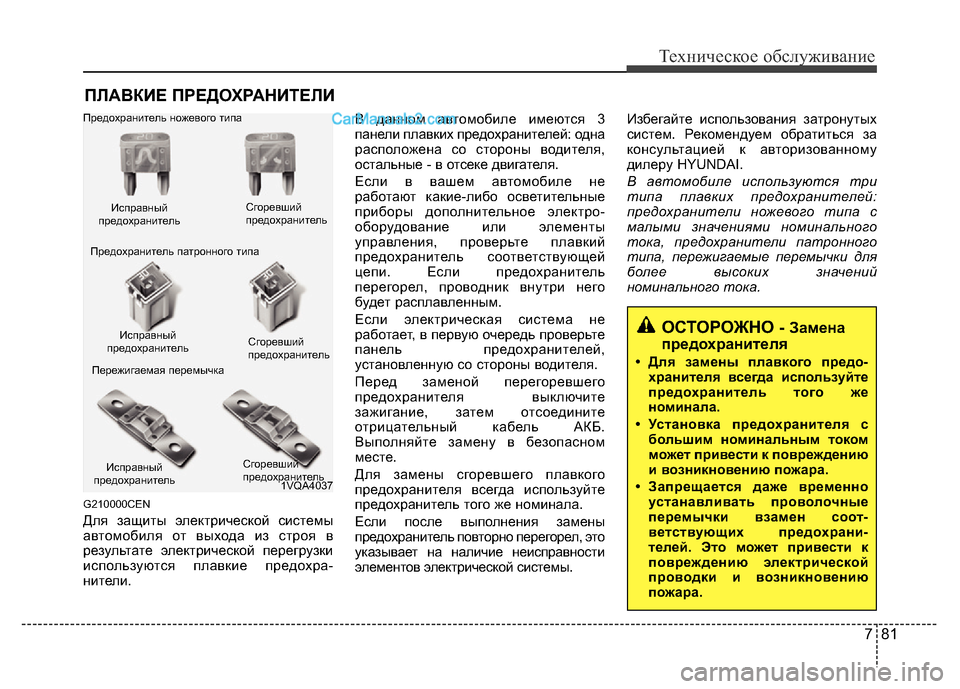 Hyundai H-1 (Grand Starex) 2016 Инструкция по эксплуатации (in Russian) 781
Техническое обслуживание
ПЛАВКИЕ ПРЕДОХРАНИТЕЛИ
G210000CEN
Для защиты электрической системы
автомобиля от вы Hyundai H-1 (Grand Starex) 2016 Инструкция по эксплуатации (in Russian) 781
Техническое обслуживание
ПЛАВКИЕ ПРЕДОХРАНИТЕЛИ
G210000CEN
Для защиты электрической системы
автомобиля от вы